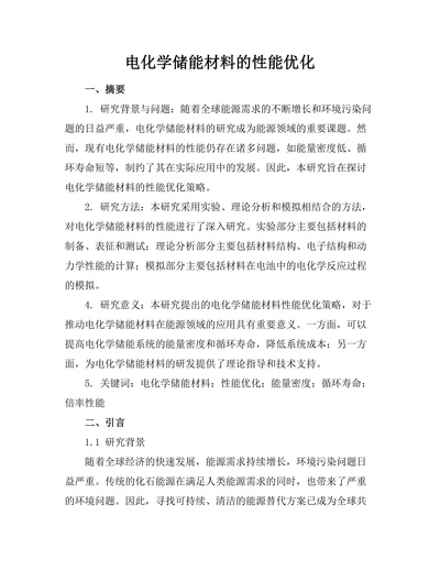 电化学储能材料的性能优化
