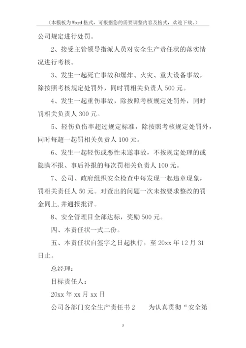 公司各部门安全生产责任书.docx