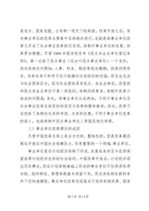 企业化管理事业单位改革现状的调研报告.docx