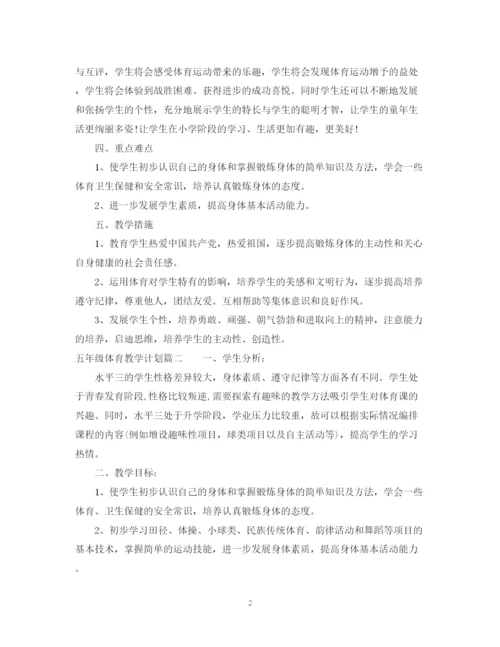 精编之五年级体育教学计划3篇范文.docx