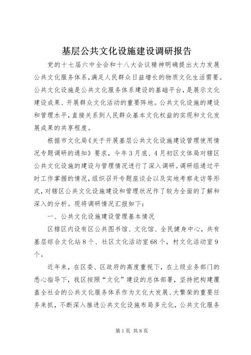 基层公共文化设施建设调研报告.docx