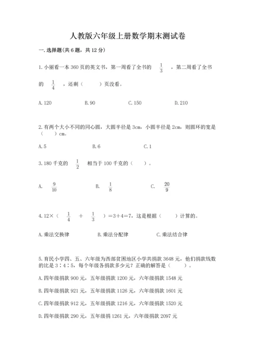 人教版六年级上册数学期末测试卷带答案（典型题）.docx