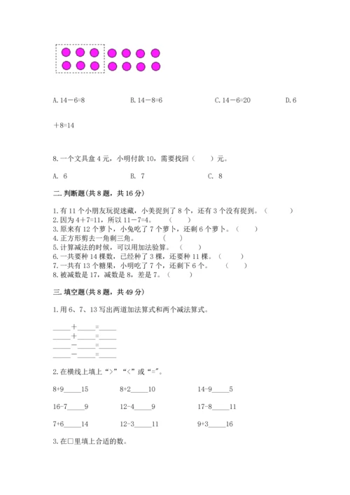 人教版一年级下册数学期中测试卷精品【夺冠系列】.docx