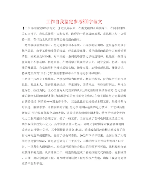 精编工作自我鉴定参考800字范文.docx