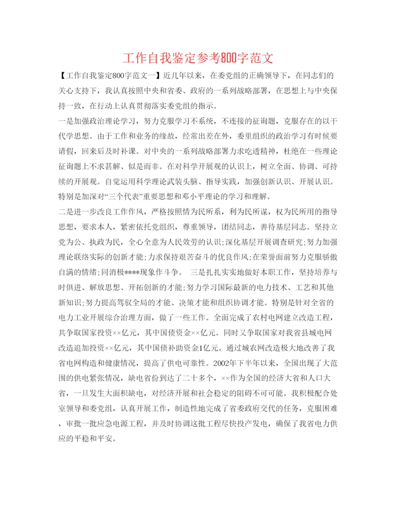 精编工作自我鉴定参考800字范文.docx