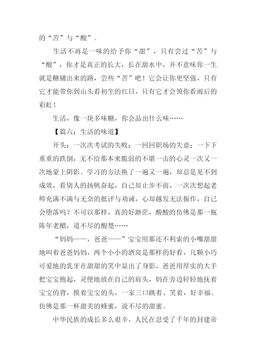 生活的味道作文开头.docx
