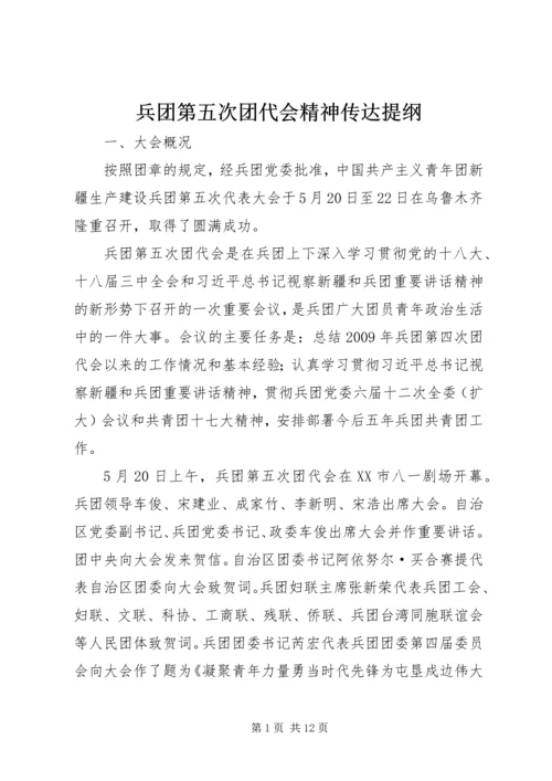 兵团第五次团代会精神传达提纲.docx