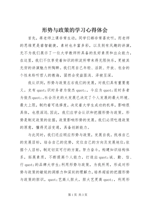 形势与政策的学习心得体会 (3).docx