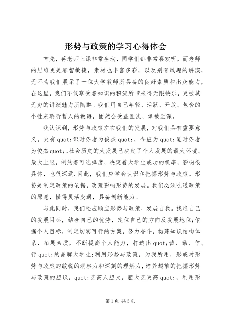 形势与政策的学习心得体会 (3).docx