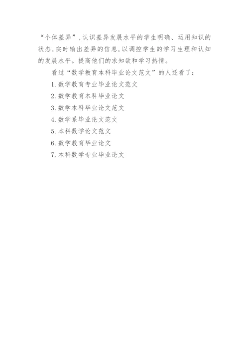 数学教育本科毕业论文范文.docx