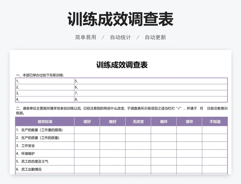 训练成效调查表