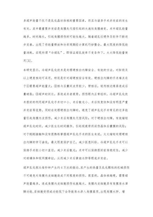 冷超声乳化白内障吸除手术治疗硬核白内障的临床观察.docx