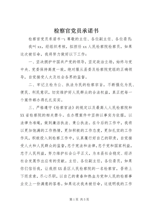检察官党员承诺书.docx