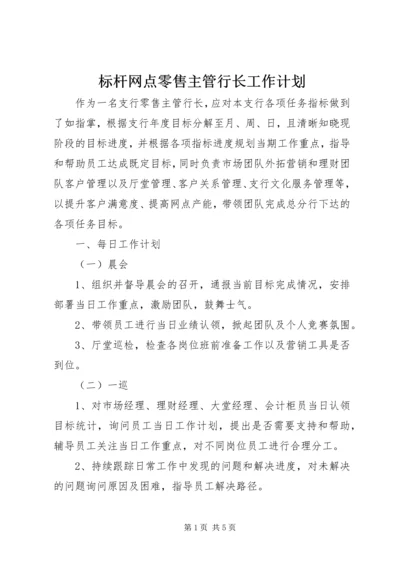 标杆网点零售主管行长工作计划.docx