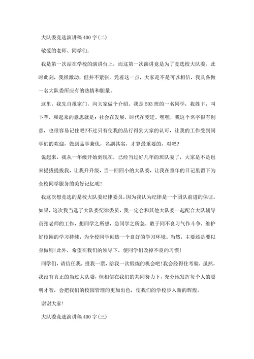 大队委竞选演讲稿范文