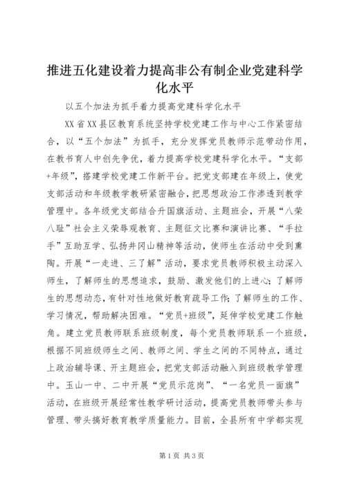 推进五化建设着力提高非公有制企业党建科学化水平 (4).docx