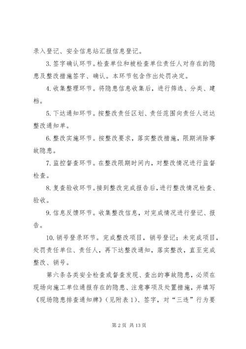 安全隐患排查整改闭环管理规定 (7).docx