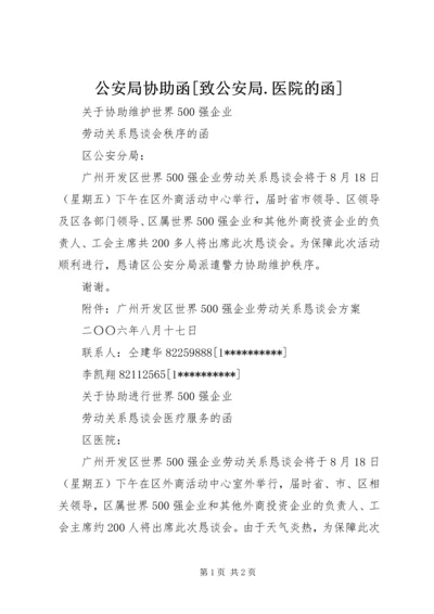 公安局协助函[致公安局.docx