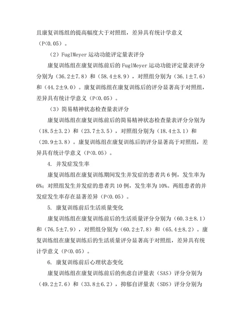脑卒中患者康复训练的效果评估