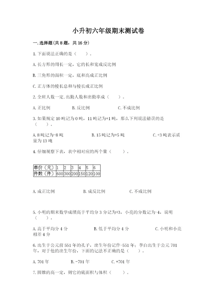小升初六年级期末测试卷及参考答案【突破训练】.docx