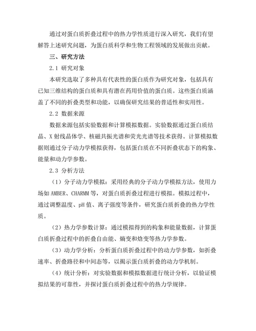 蛋白质折叠过程中的热力学分析