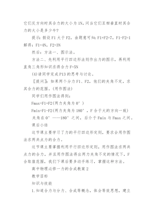 高中物理必修一力的合成教案.docx