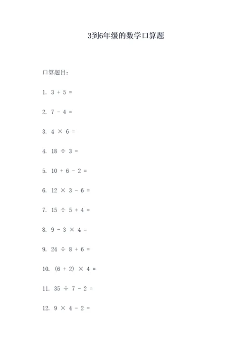 3到6年级的数学口算题