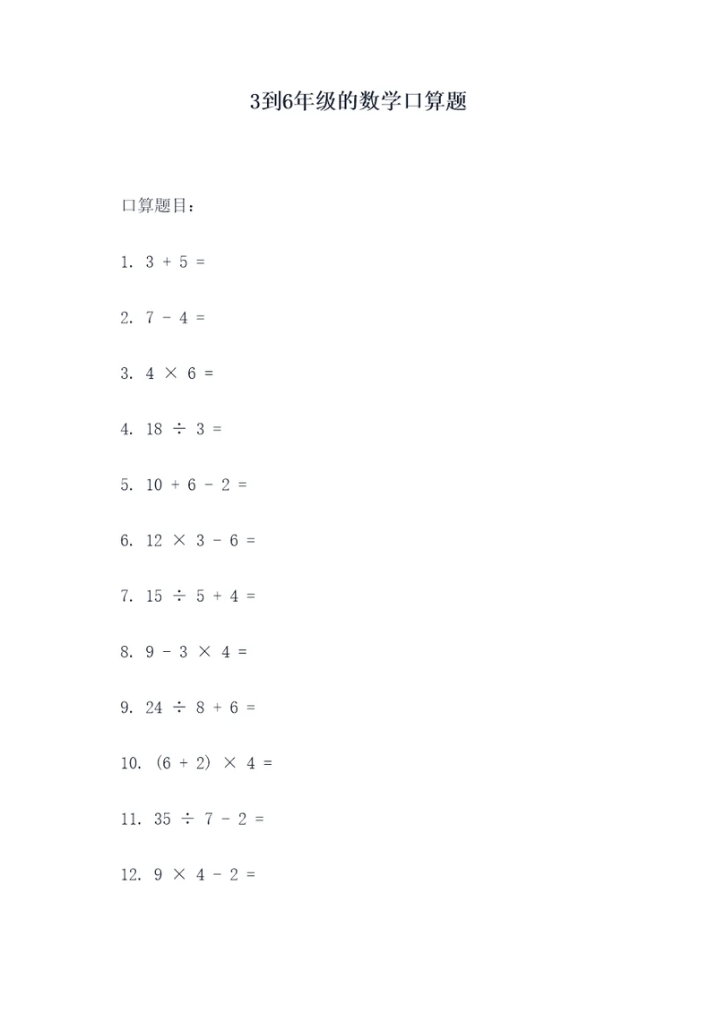 3到6年级的数学口算题