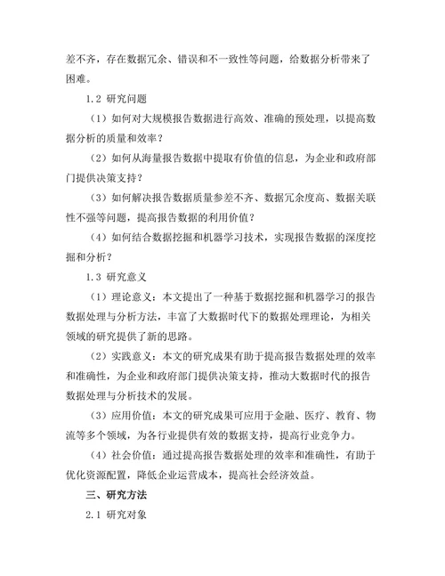 大数据时代下的报告数据处理与分析