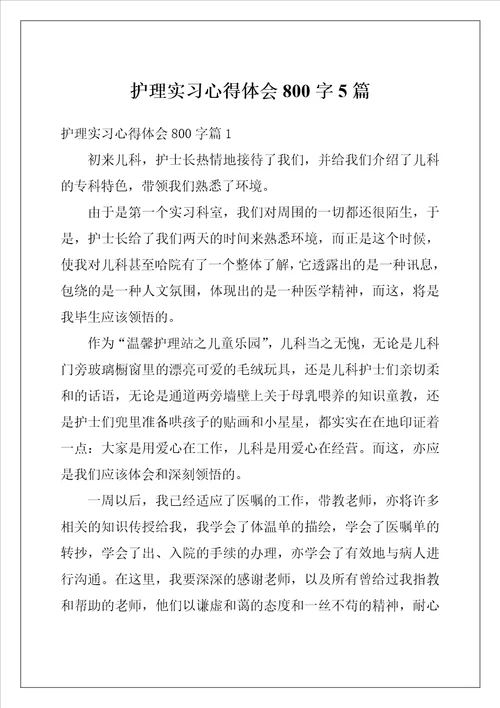 护理实习心得体会800字5篇