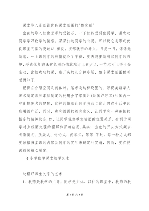 怎样创建小学数学高效课堂.docx