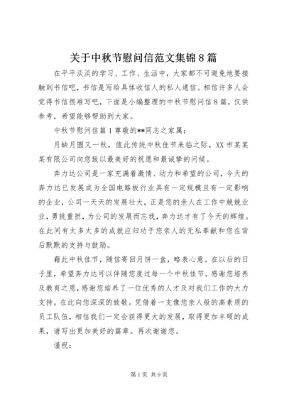 关于中秋节慰问信范文集锦8篇.docx