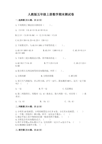 人教版五年级上册数学期末测试卷及完整答案【夺冠】.docx