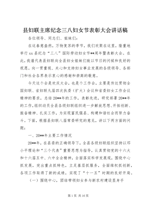 县妇联主席纪念三八妇女节表彰大会讲话稿精编.docx