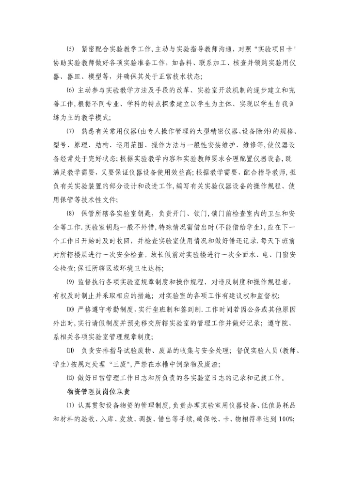 实验室工作人员岗位职责及管理办法.docx