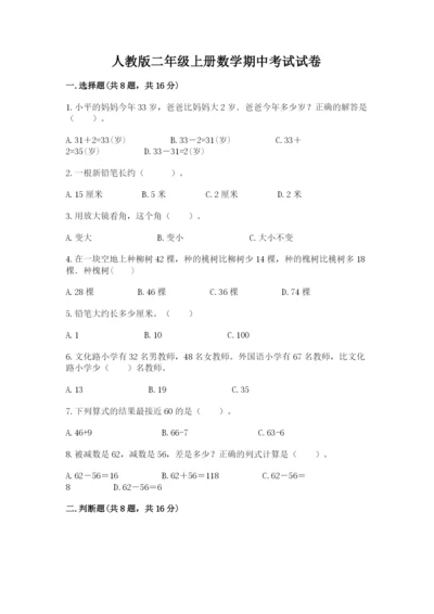 人教版二年级上册数学期中考试试卷附完整答案（考点梳理）.docx