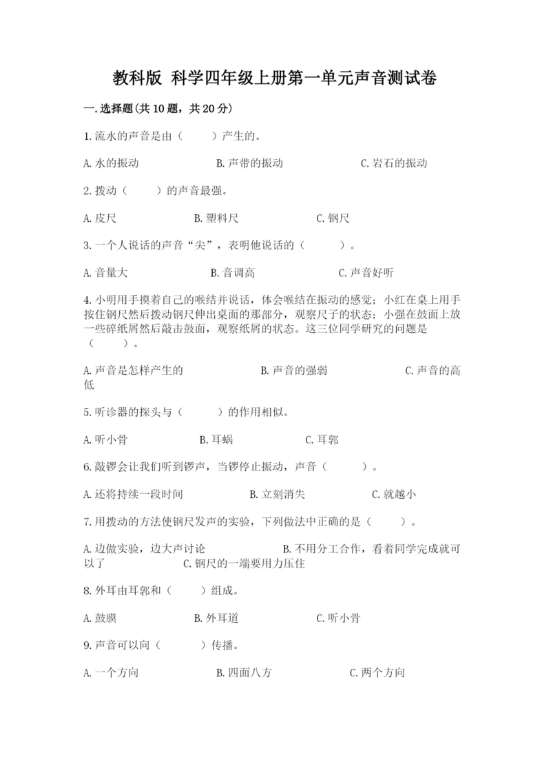 教科版 科学四年级上册第一单元声音测试卷（夺分金卷）.docx