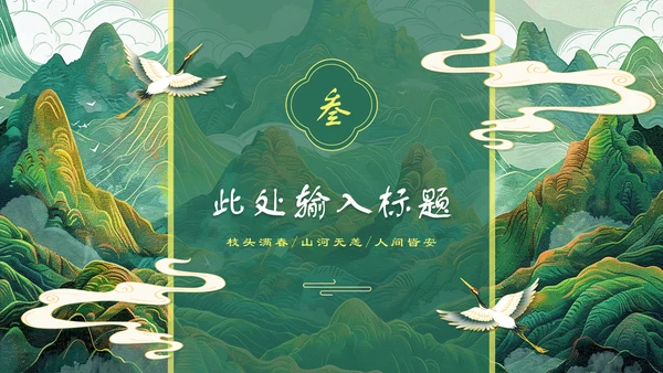 上春山青山中国风通用PPT模板