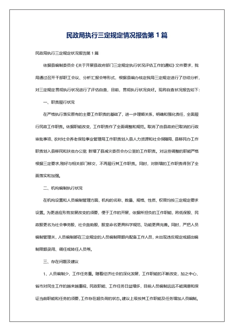 民政局执行三定规定情况报告第1篇