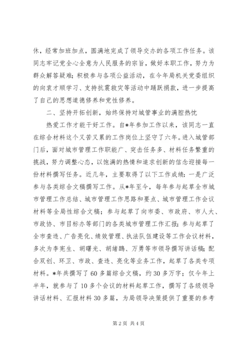 城管局个人事迹材料.docx