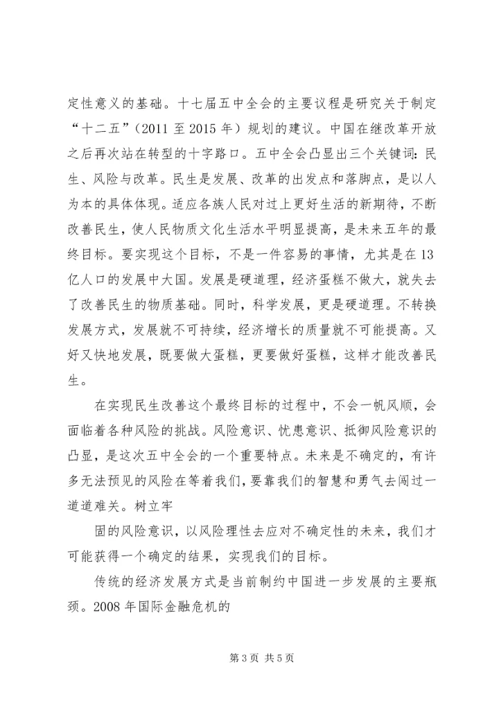 学习十八届五中全会思想汇报16 (3).docx