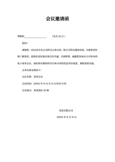 公司商务会议邀请函word模板