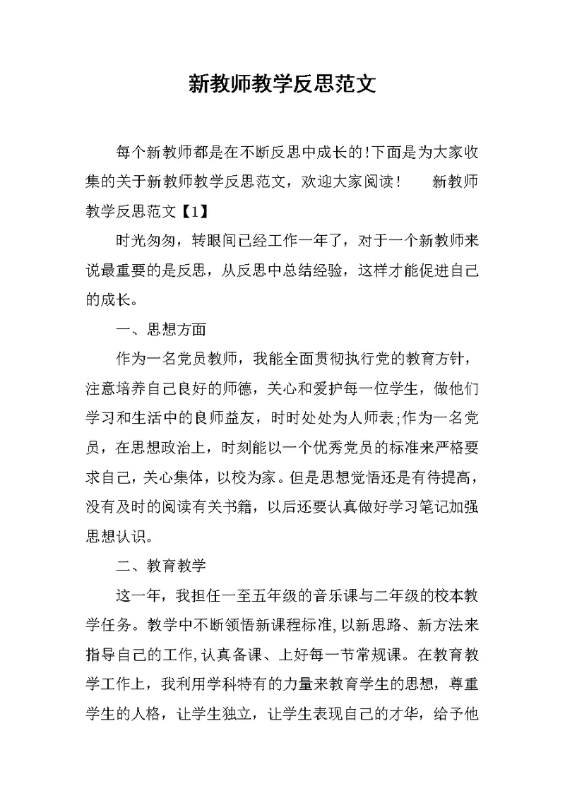 新教师教学反思范文(共5页)