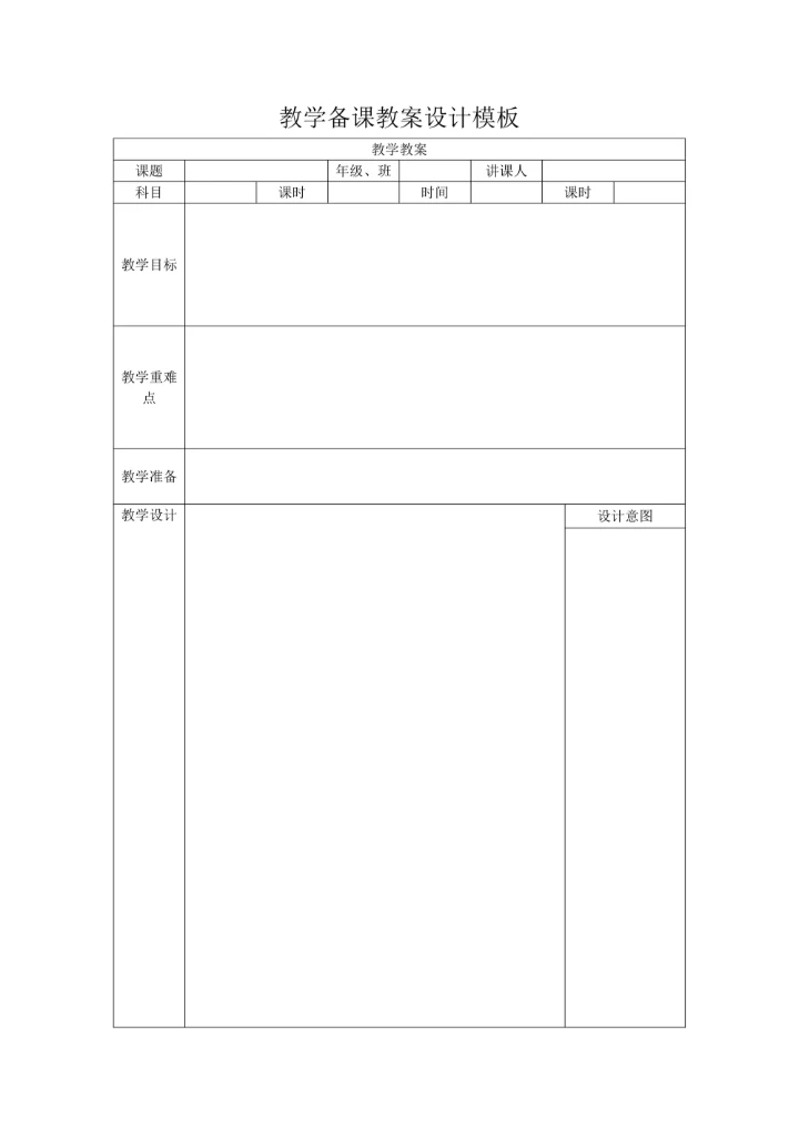 教学备课教案设计模板