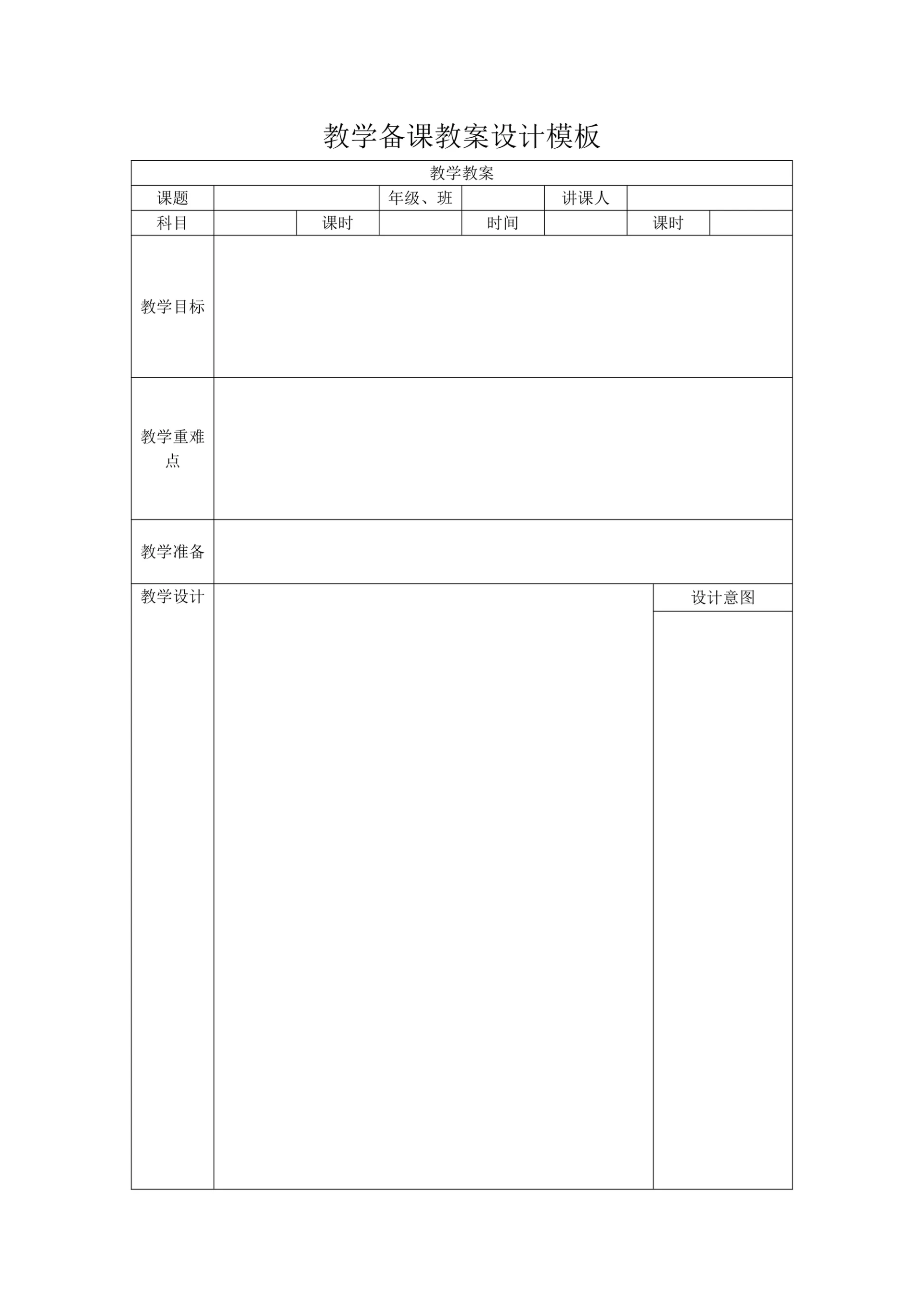 教学备课教案设计模板