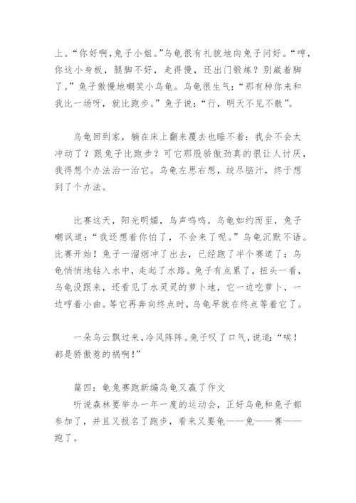 龟兔赛跑新编乌龟又赢了作文(精选5篇).docx