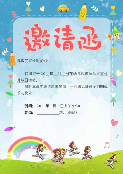 家长会校园开放日邀请函