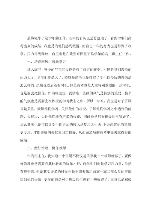 高三班主任教育教学总结1800字范文（7篇）