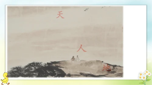识字1 天地人  课件