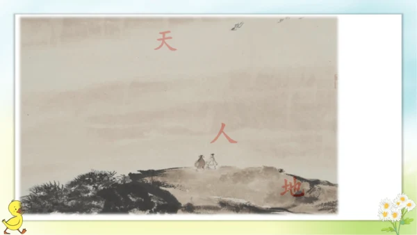 识字1 天地人  课件